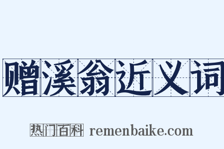 赠溪翁近义词是什么意思的图片